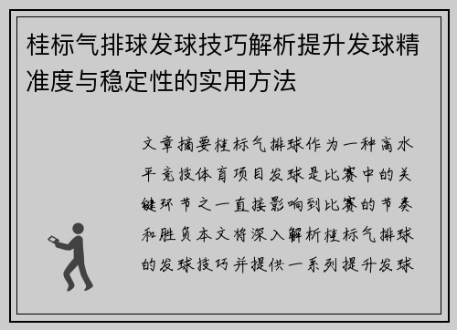 桂标气排球发球技巧解析提升发球精准度与稳定性的实用方法